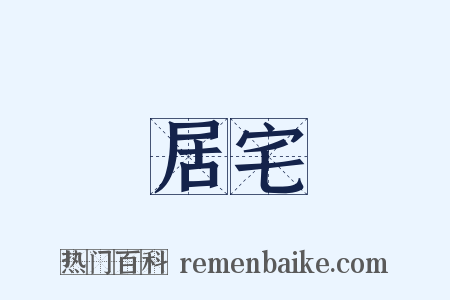 居宅是什么意思的图片